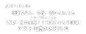 北園涼さん、矢尾一樹さんによるニコニコチャンネル『矢尾一樹の出張！！矢尾ちゃんの部屋』ゲスト出演のお知らせ