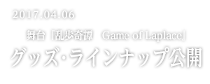 舞台『乱歩奇譚 Game of Laplace』グッズ・ラインナップ公開！！