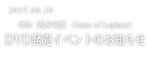 舞台『乱歩奇譚　Game of Laplace』DVD発売イベントのお知らせ