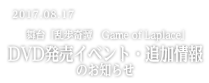舞台『乱歩奇譚 Game of Laplace』DVD発売イベント・追加情報のお知らせ